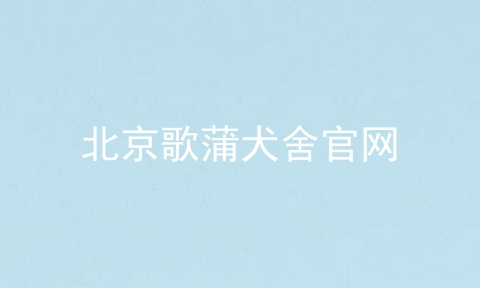 北京歌蒲犬舍官网
