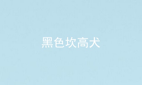 黑色坎高犬