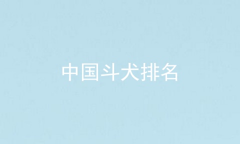 中国斗犬排名
