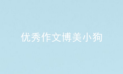 优秀作文博美小狗