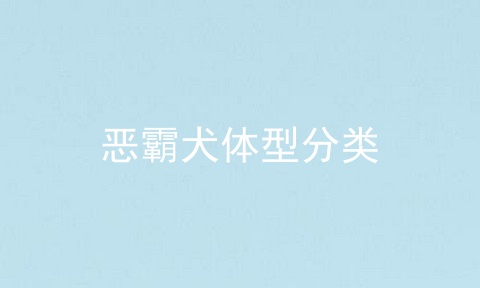 恶霸犬体型分类
