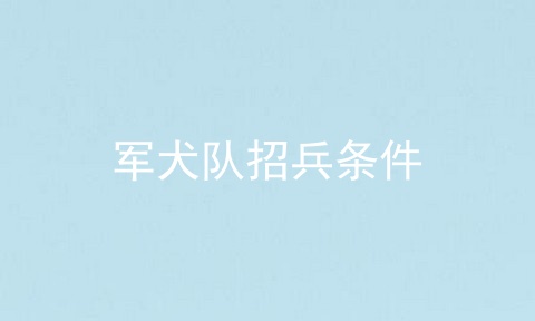 军犬队招兵条件