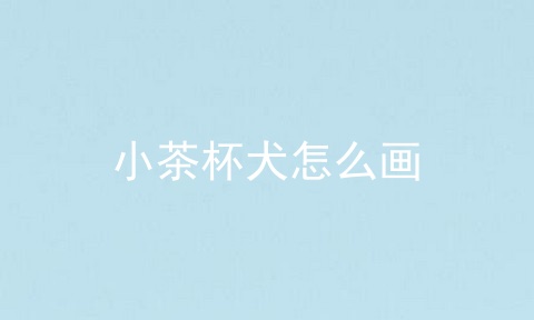 小茶杯犬怎么画