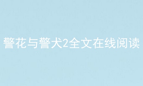 警花与警犬2全文在线阅读