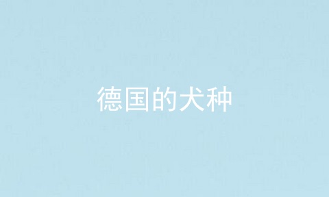 德国的犬种
