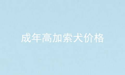 成年高加索犬价格