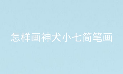 怎样画神犬小七简笔画