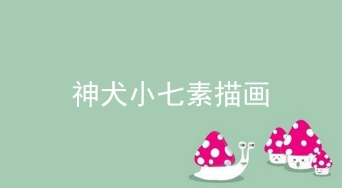 神犬小七素描画