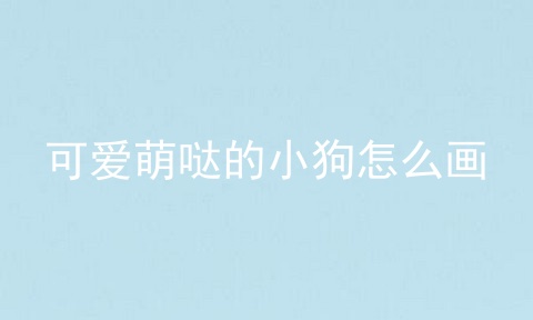 可爱萌哒的小狗怎么画