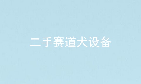 二手赛道犬设备