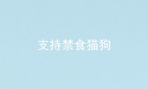 支持禁食猫狗