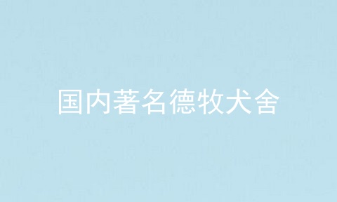 国内著名德牧犬舍