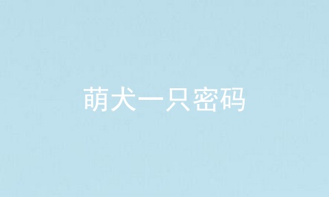 萌犬一只密码