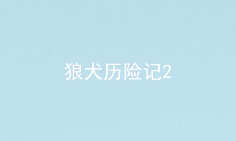 狼犬历险记2