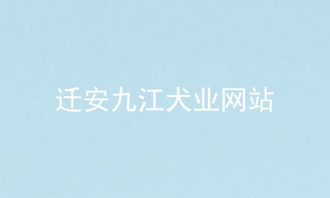 迁安九江犬业网站