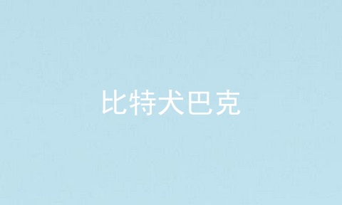 比特犬巴克