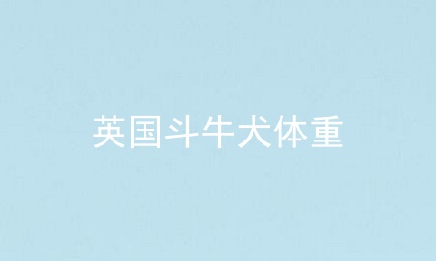 英国斗牛犬体重