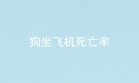 狗坐飞机死亡率