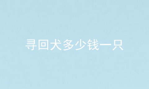 寻回犬多少钱一只