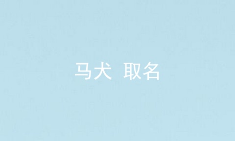马犬 取名