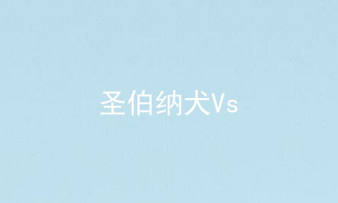圣伯纳犬Vs