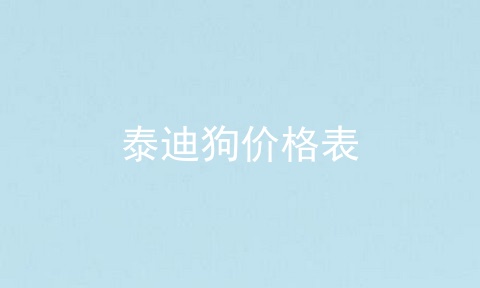 泰迪狗价格表