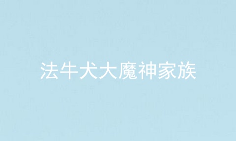 法牛犬大魔神家族