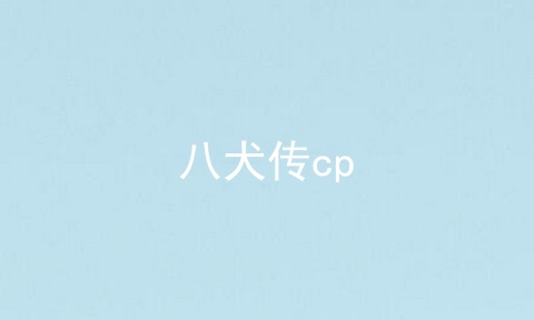 八犬传cp