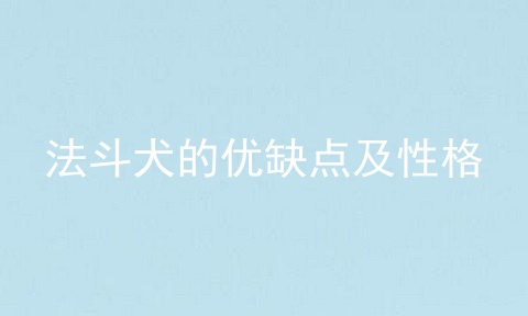 法斗犬的优缺点及性格