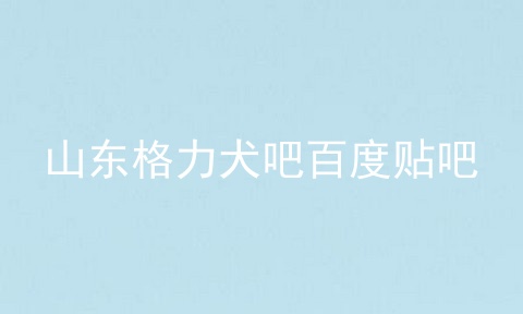 山东格力犬吧百度贴吧