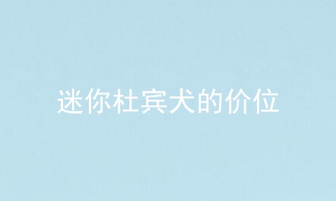 迷你杜宾犬的价位
