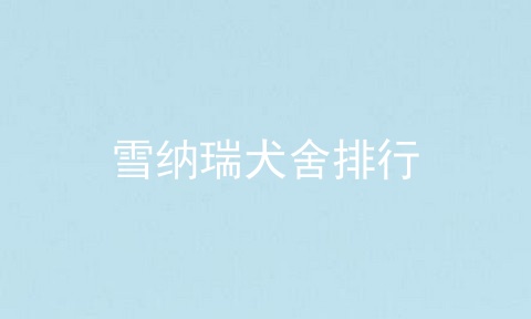 雪纳瑞犬舍排行