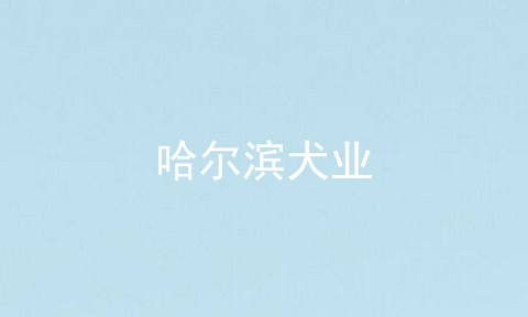 哈尔滨犬业