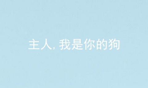 主人,我是你的狗
