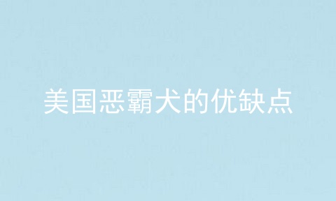 美国恶霸犬的优缺点