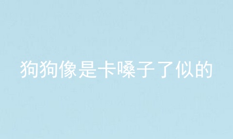 狗狗像是卡嗓子了似的