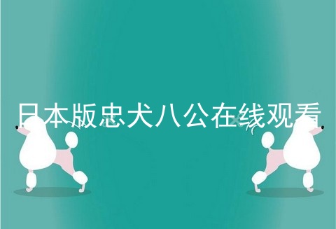 日本版忠犬八公在线观看