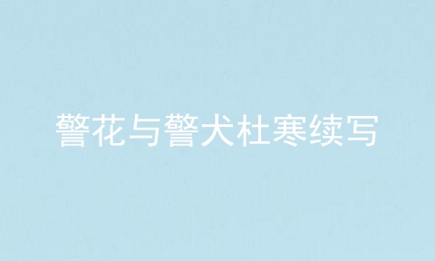 警花与警犬杜寒续写