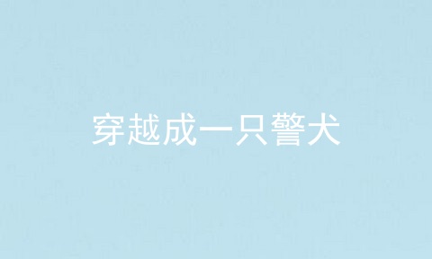 穿越成一只警犬