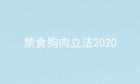禁食狗肉立法2020