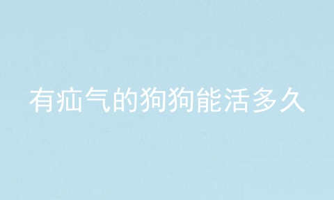 有疝气的狗狗能活多久