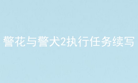 警花与警犬2执行任务续写