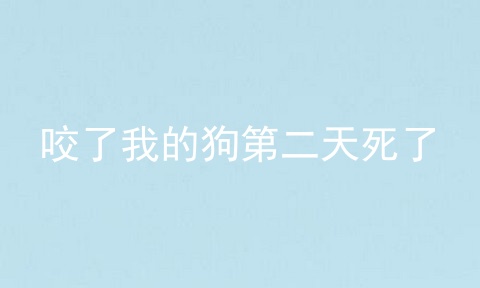 咬了我的狗第二天死了