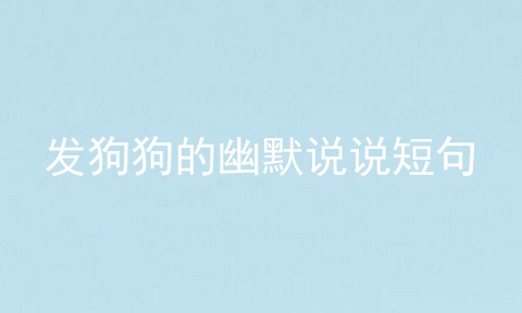 发狗狗的幽默说说短句