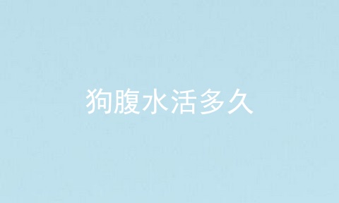 狗腹水活多久