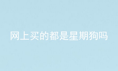 网上买的都是星期狗吗