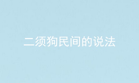 二须狗民间的说法