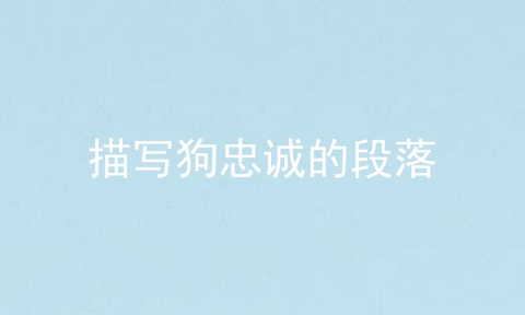 描写狗忠诚的段落