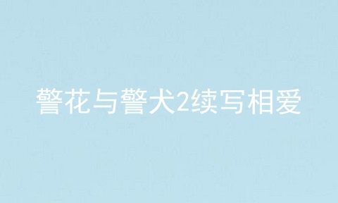 警花与警犬2续写相爱