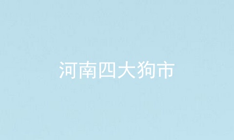 河南四大狗市
